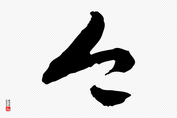 佚名《出师颂》今