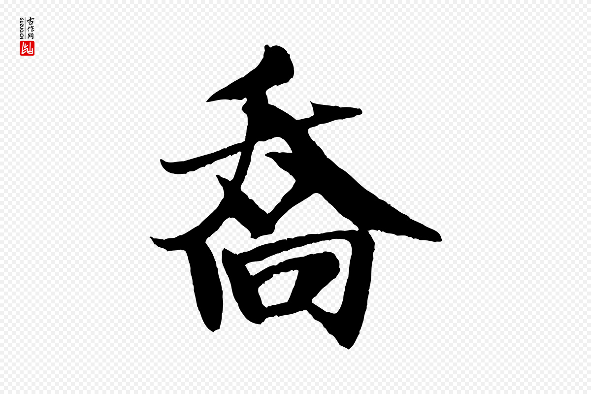 宋代米芾《天马赋》中的“喬(乔)”字书法矢量图下载