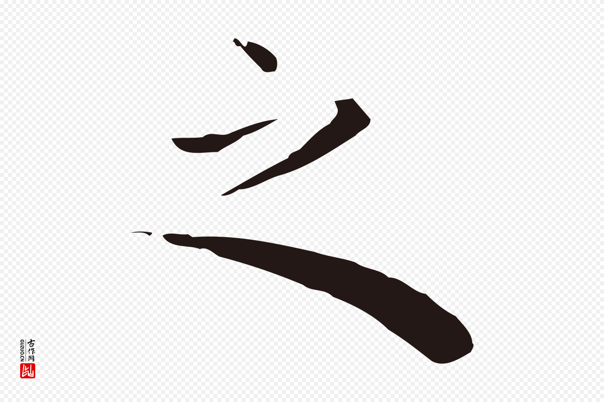 明代祝允明《後赤壁赋》中的“之”字书法矢量图下载