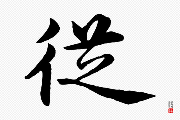 沈度《四箴帖》從(从)