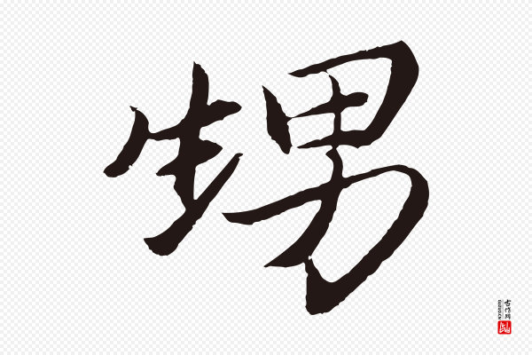 王蒙《与德常帖》甥