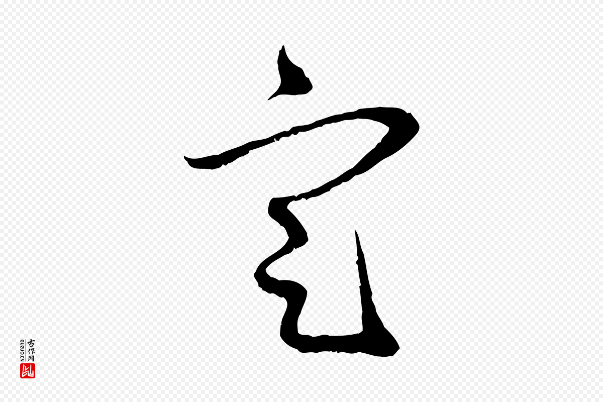 元代赵孟頫《与中峰札》中的“定”字书法矢量图下载