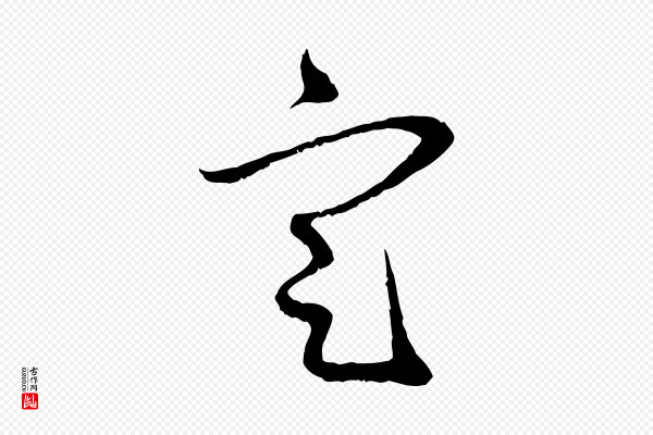赵孟頫《与中峰札》定