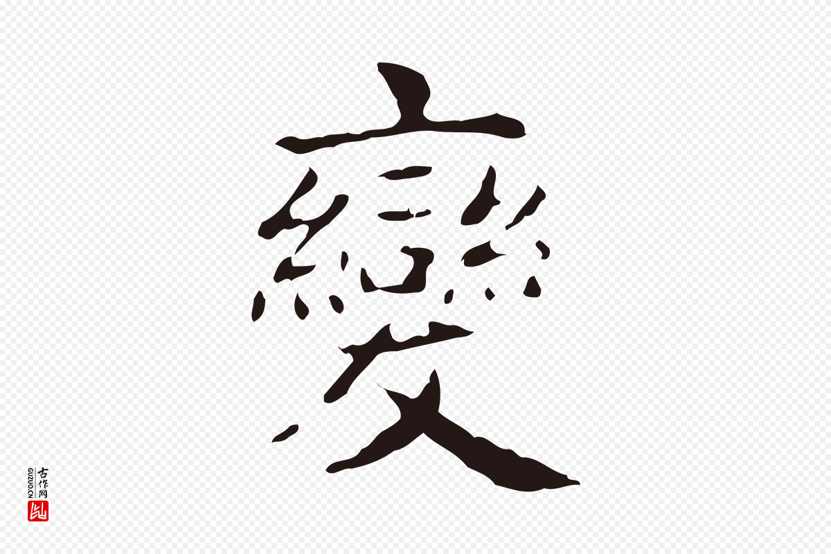 明代俞和《急就章释文》中的“變(变)”字书法矢量图下载
