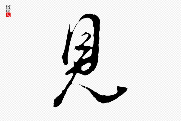董其昌《洛神赋十三行补》見(见)