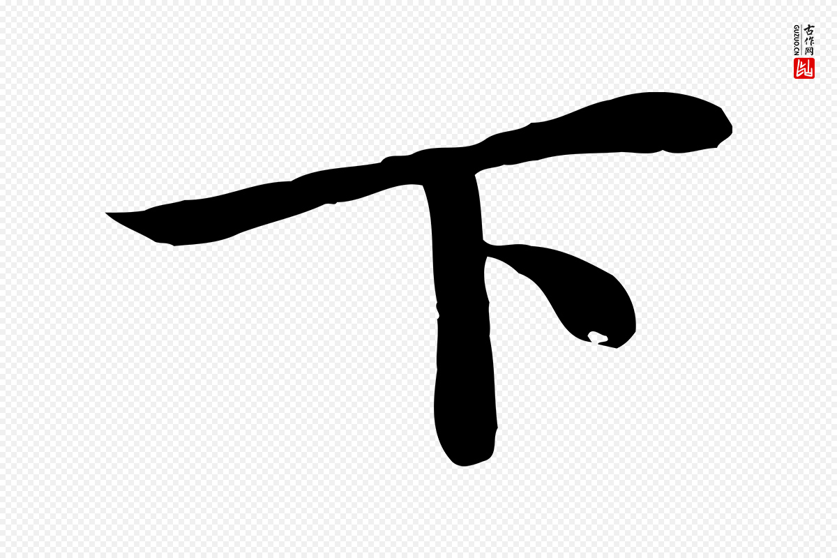 元代张雨《跋万岁通天进帖》中的“下”字书法矢量图下载