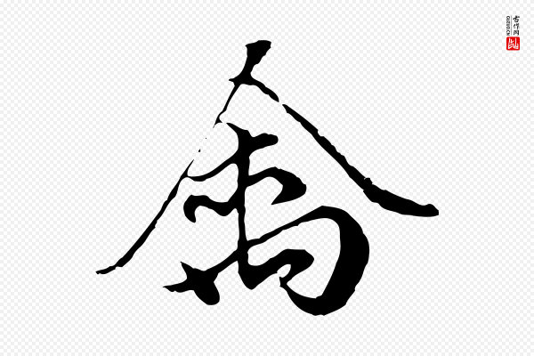 赵孟頫《绝交书》禽
