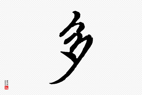 陈从龙《跋保母帖》多