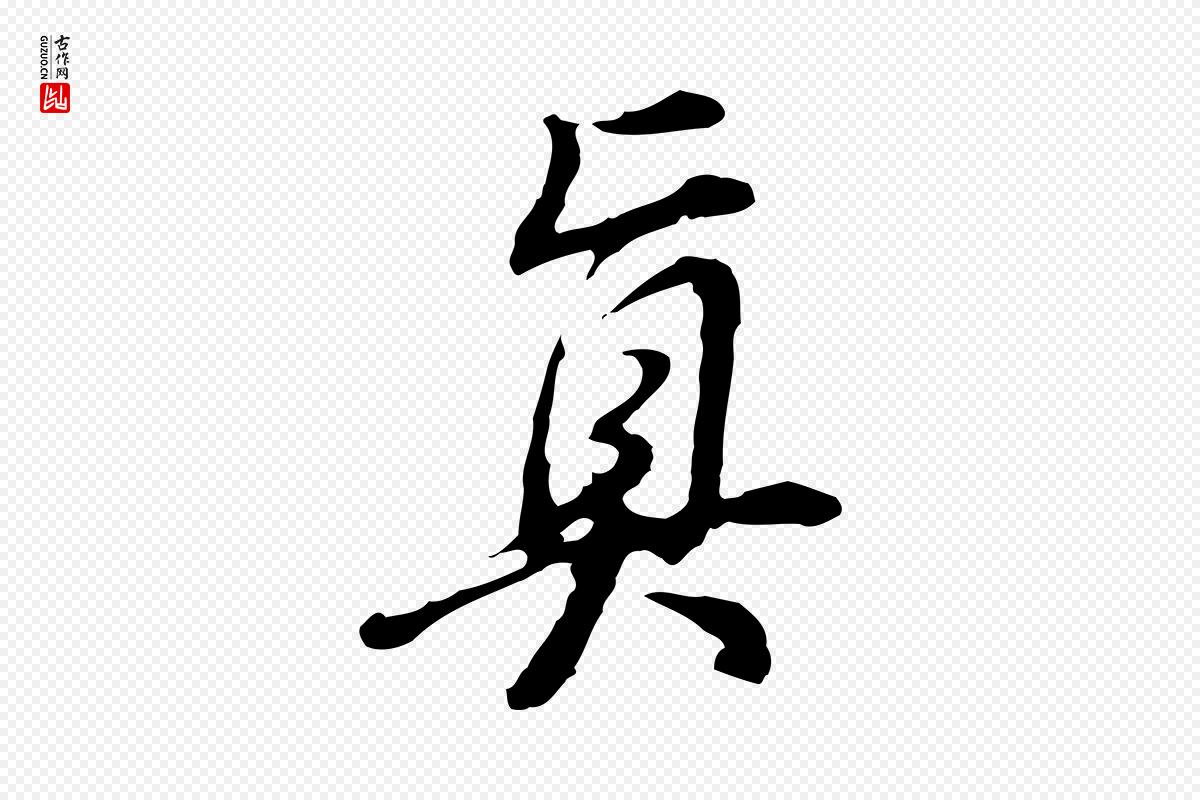 明代董其昌《洛神赋十三行补》中的“真”字书法矢量图下载