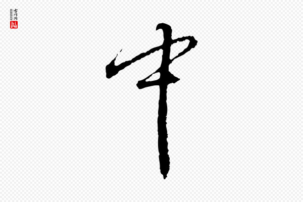 朱熹《与彦修帖》中