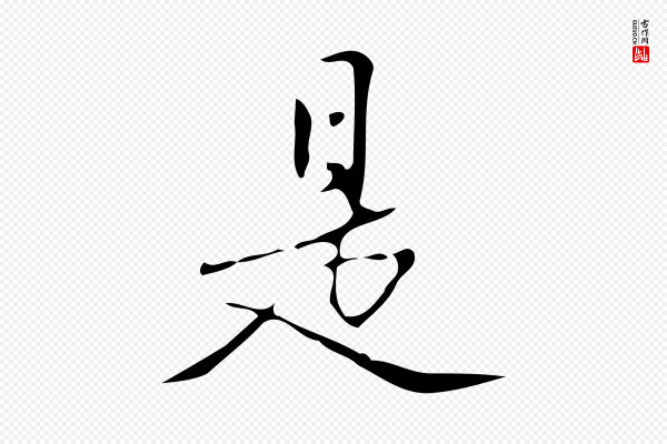 汪道会《跋临东方先生画赞》是