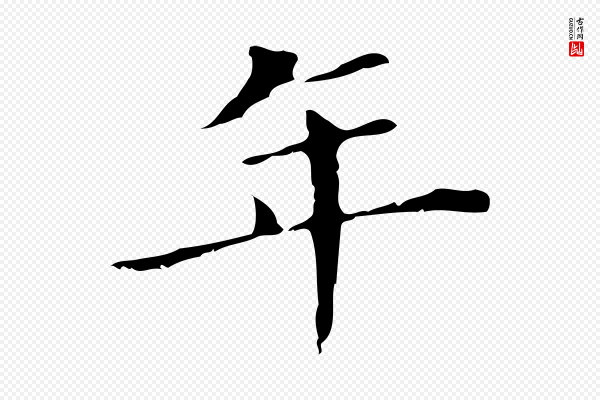 董其昌《孝女曹娥碑》年