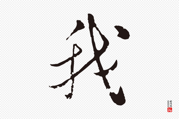陈基《次韵十绝诗》我