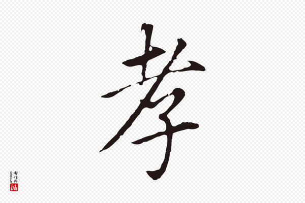 董其昌《跋孝经》孝