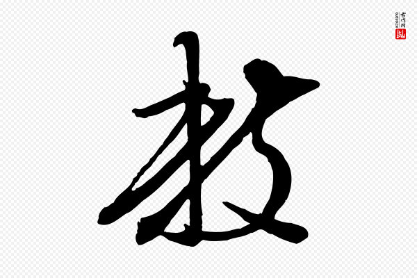 陈继儒《跋安焘批答帖》數(数)