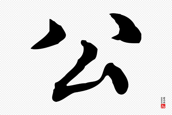 《跋急就章》公