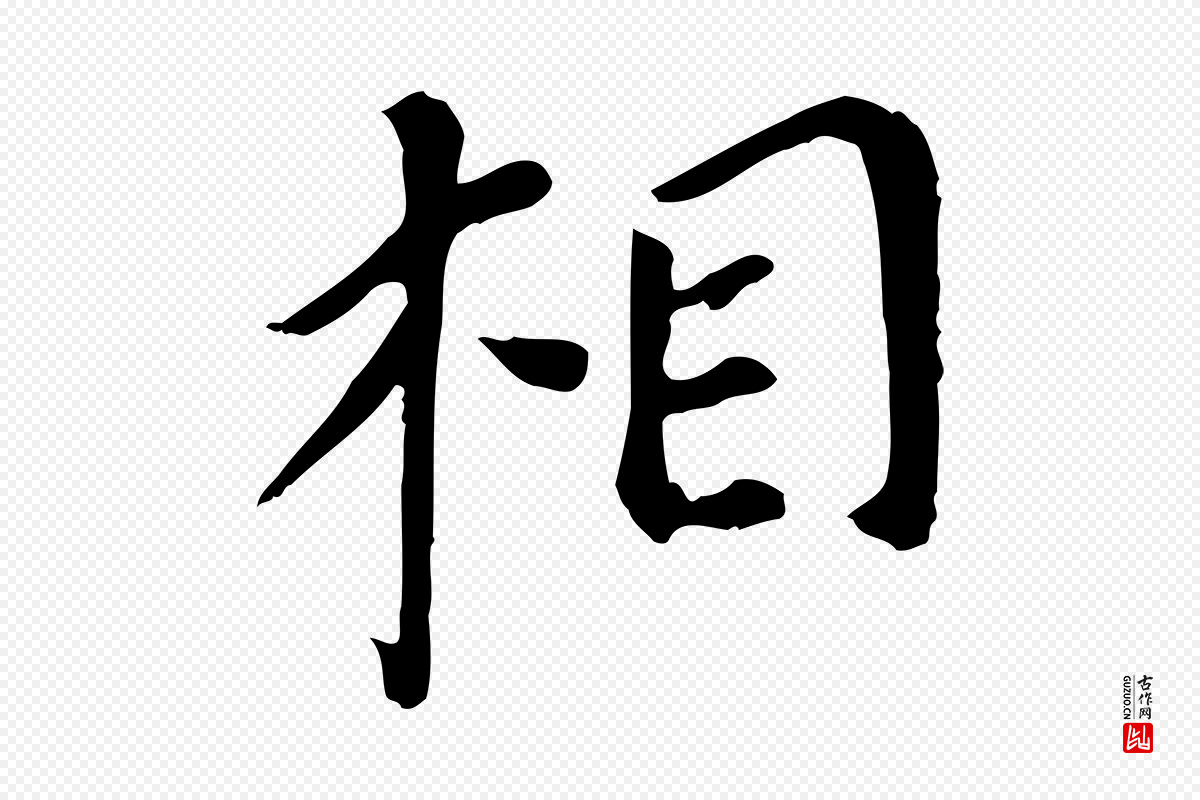 明代董其昌《跋孝经》中的“相”字书法矢量图下载