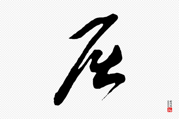 鲜于枢《醉时歌》屈