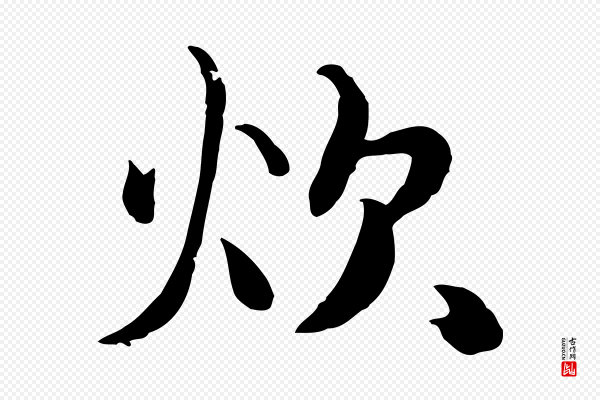饶介《七律诗》炊