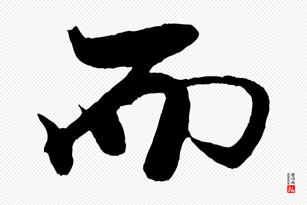 米芾《天马赋》而