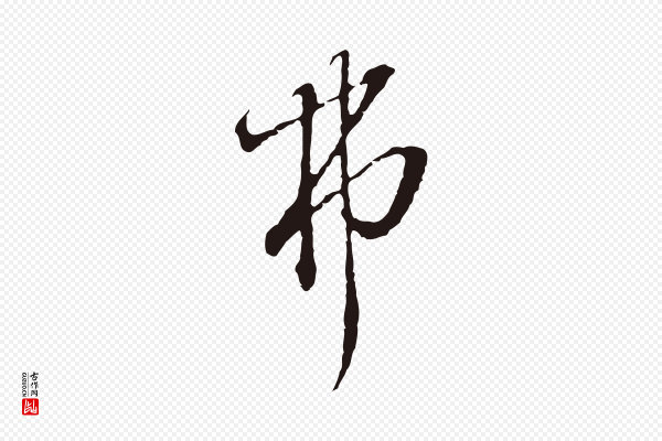 卫仁《与九成帖》弗