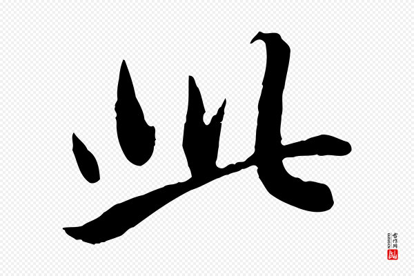 赵孟頫《与孙行可帖》此