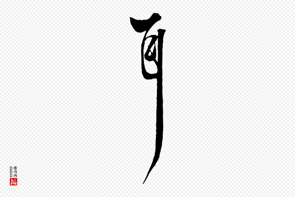 杨维桢《跋苏轼诗二首》耳