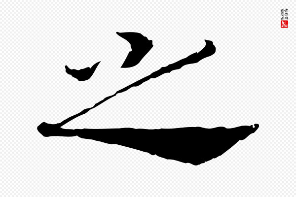 高宗《嵇康养生论》之
