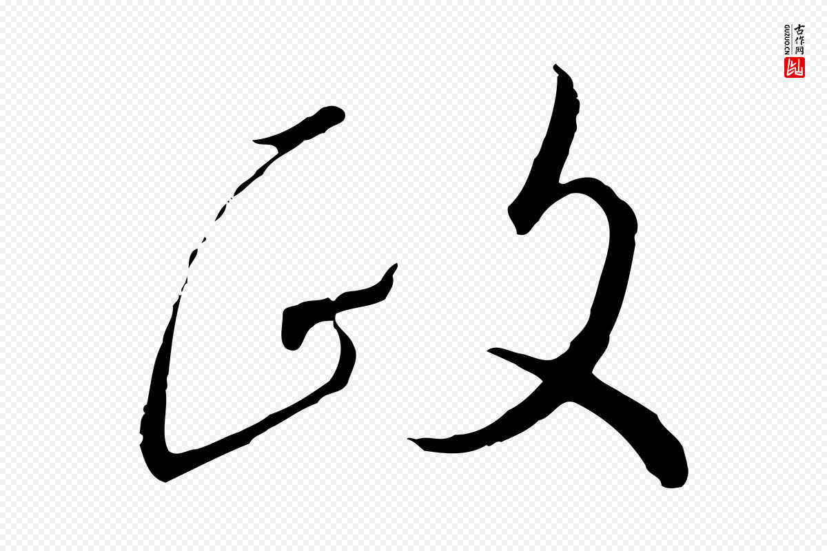 宋代高宗《千字文》中的“政”字书法矢量图下载