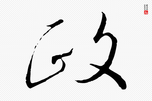 高宗《千字文》政