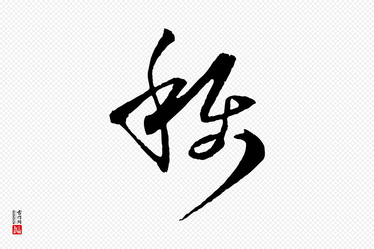 唐代孙过庭《书谱》中的“稱(称)”字书法矢量图下载