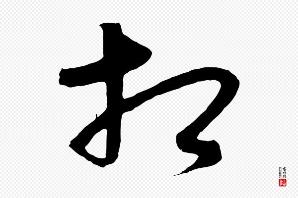 饶介《梓人传》相