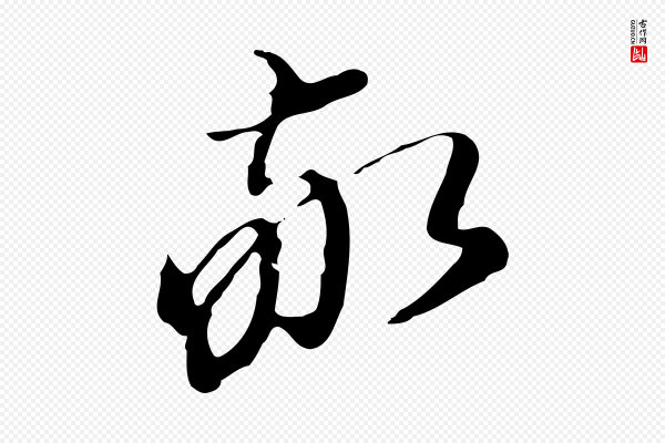 董其昌《洛神赋十三行补》敬