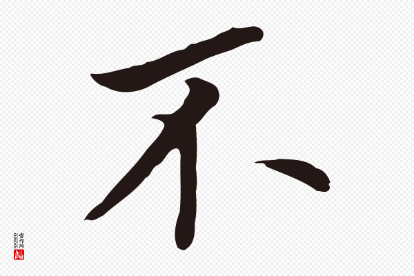董其昌《跋孝经》不