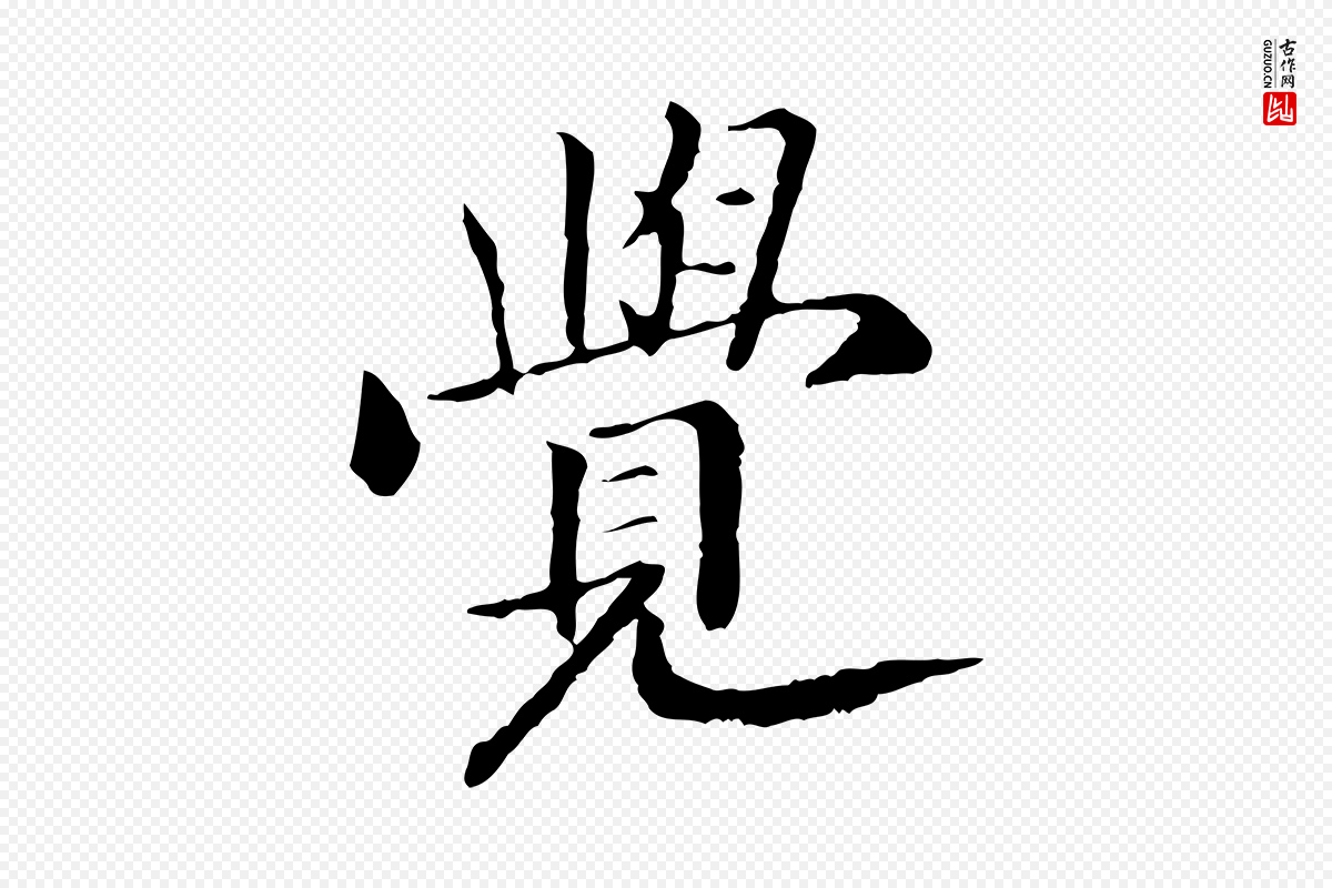 宋代高宗《嵇康养生论》中的“覺(觉)”字书法矢量图下载