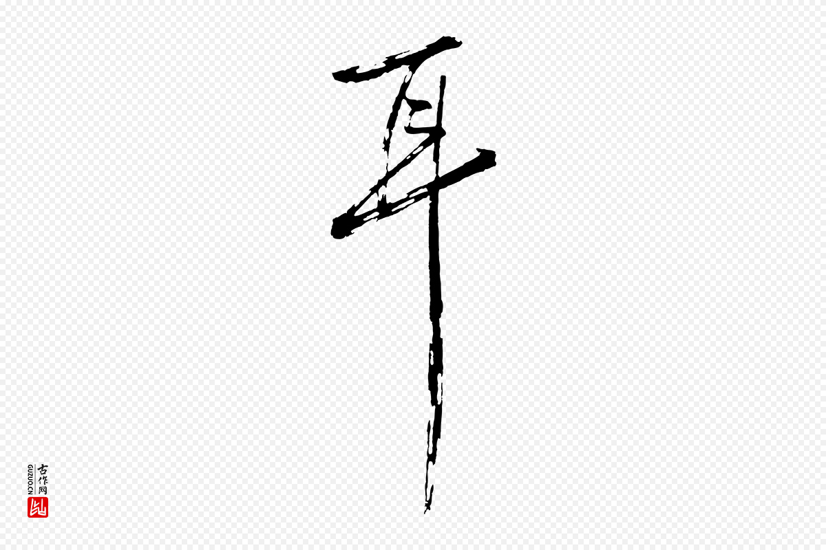 明代沈周《画跋》中的“耳”字书法矢量图下载