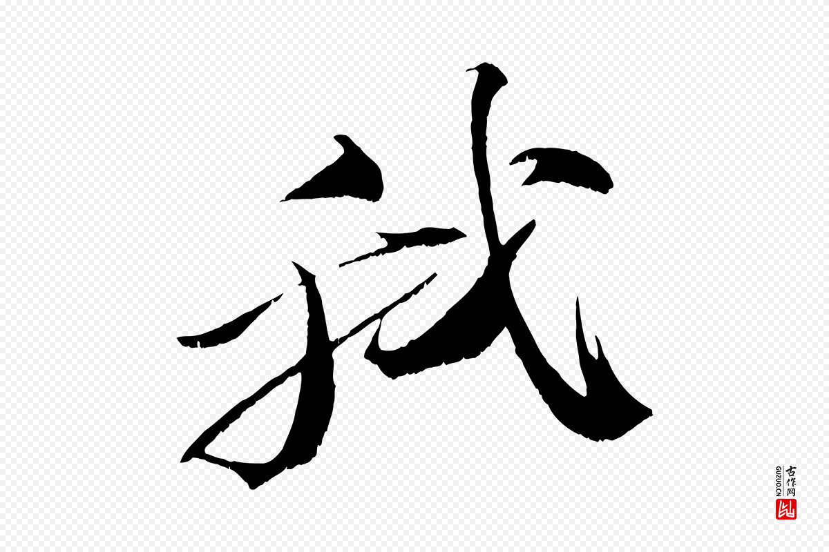 宋代苏轼《鱼枕冠颂》中的“我”字书法矢量图下载