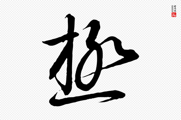 高宗《千字文》極(极)