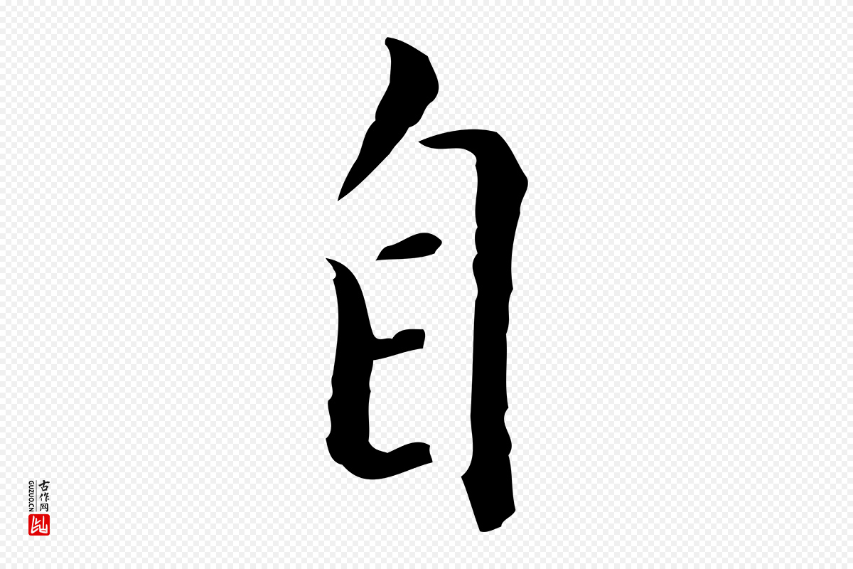 明代徐守和《跋韭花帖》中的“自”字书法矢量图下载