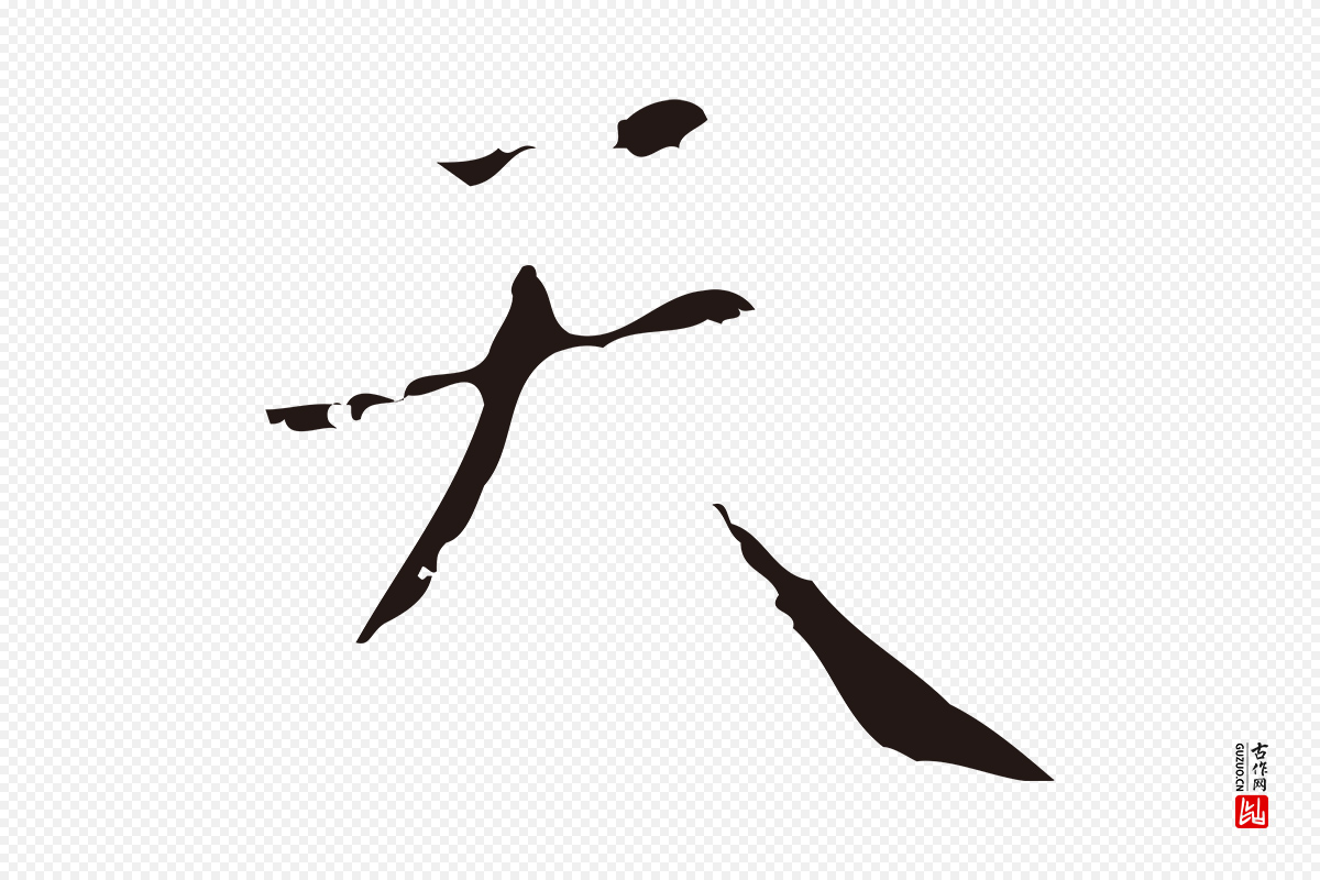 明代祝允明《刘基诗》中的“天”字书法矢量图下载