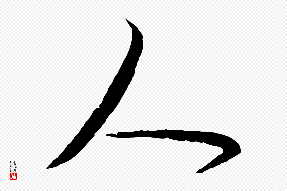明代董其昌《跋行穰帖》中的“人”字书法矢量图下载