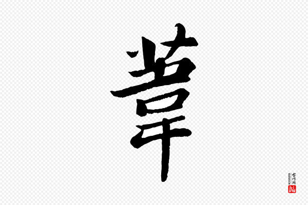 苏轼《赤壁赋》葦(苇)