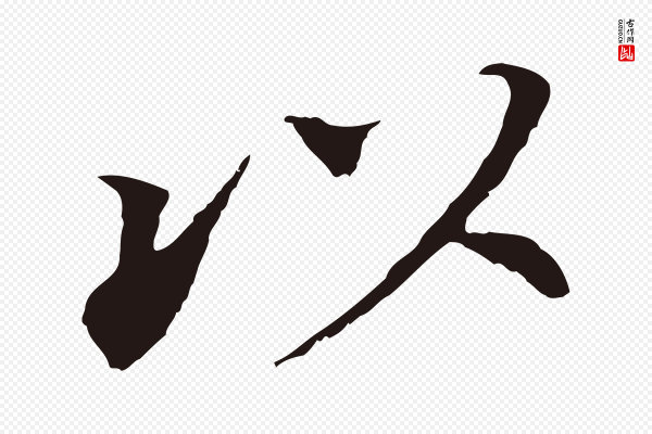 董其昌《跋孝经》以