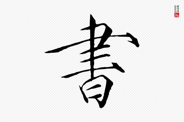 徽宗《跋张翰帖》書(书)