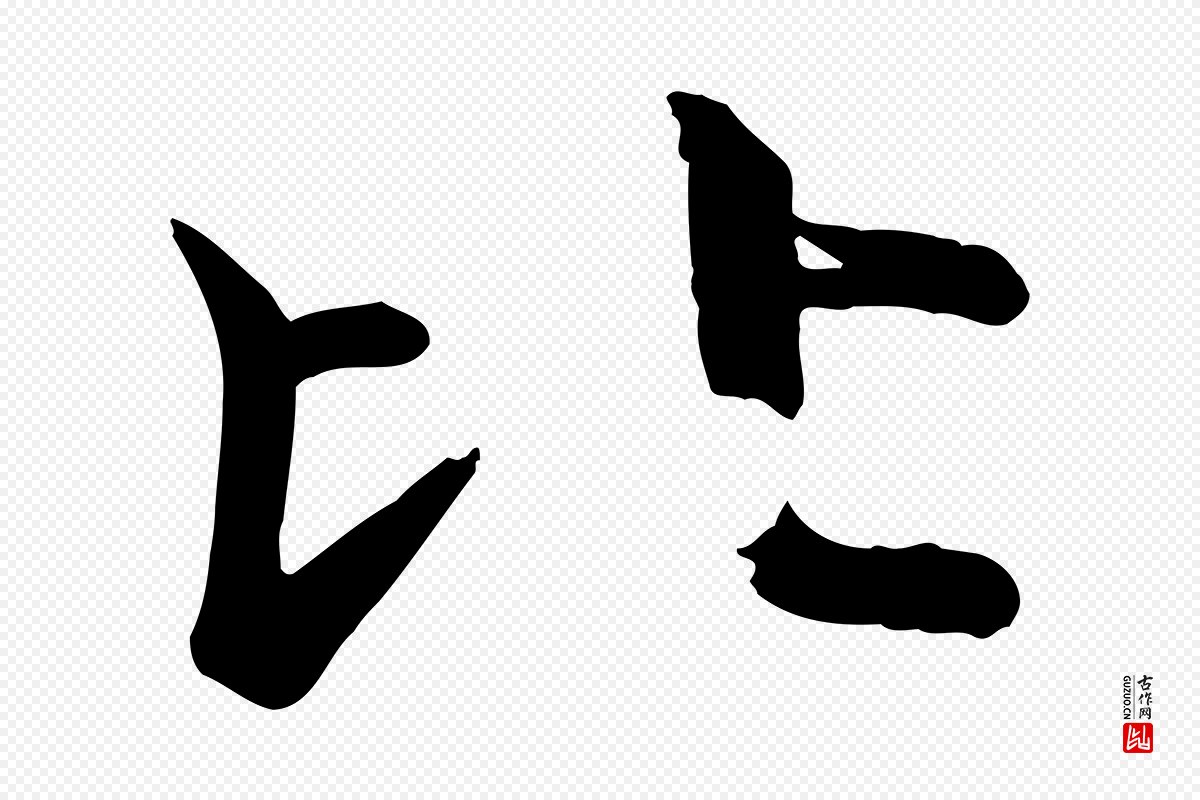 唐代《万岁通天进帖》中的“比”字书法矢量图下载
