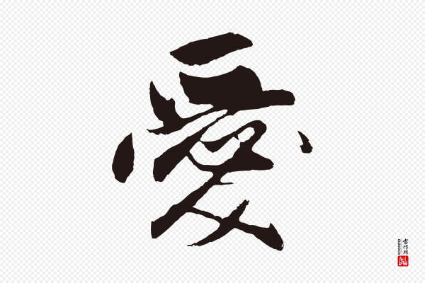 王蒙《与德常帖》愛(爱)