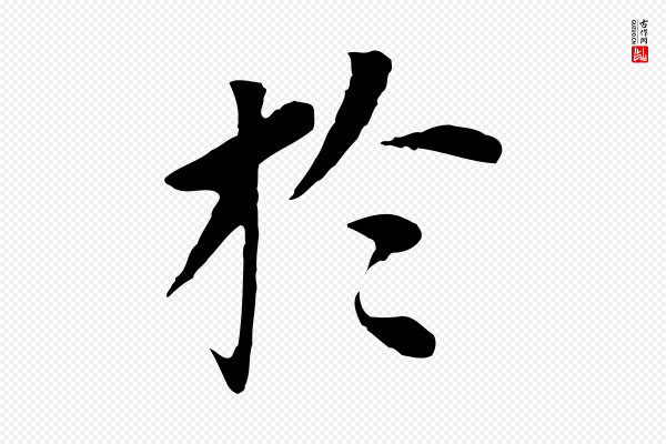 董其昌《跋孝经》於(于)