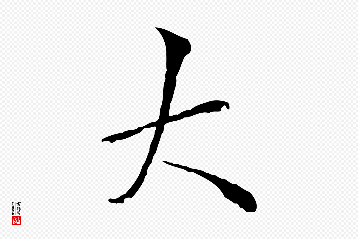元代虞集《跋孝女曹娥碑》中的“大”字书法矢量图下载
