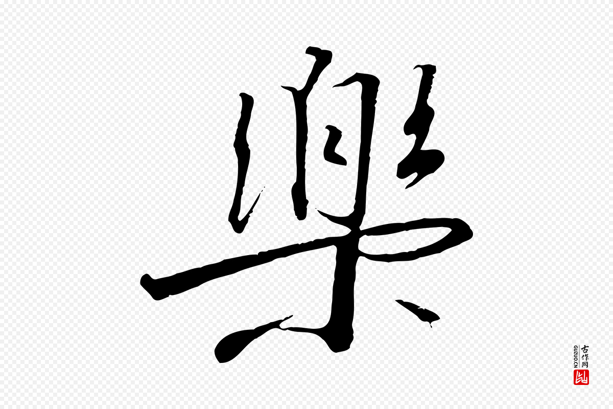 宋代高宗《千字文》中的“樂(乐)”字书法矢量图下载