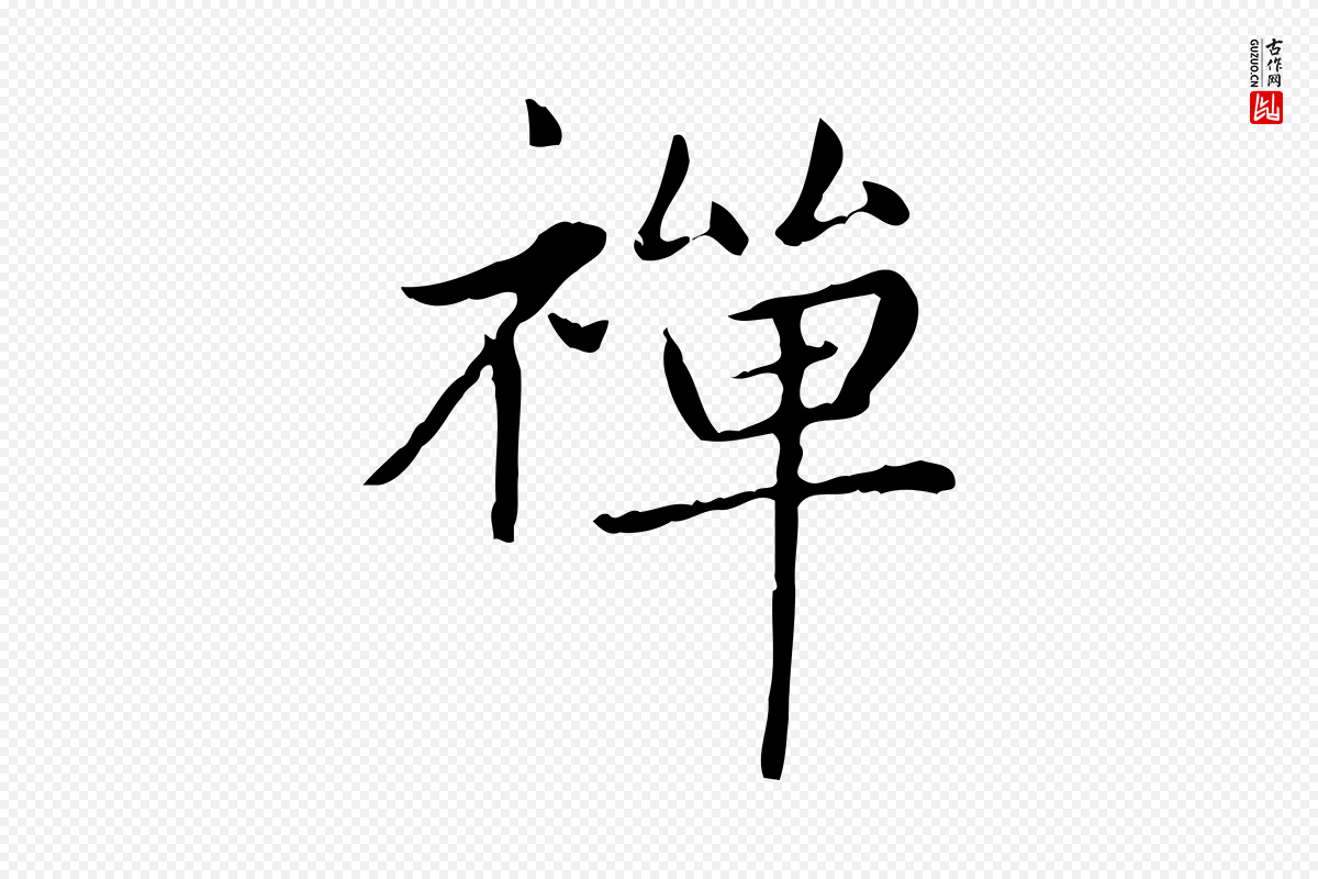 元代赵孟頫《太平兴国禅寺碑》中的“禪(禅)”字书法矢量图下载